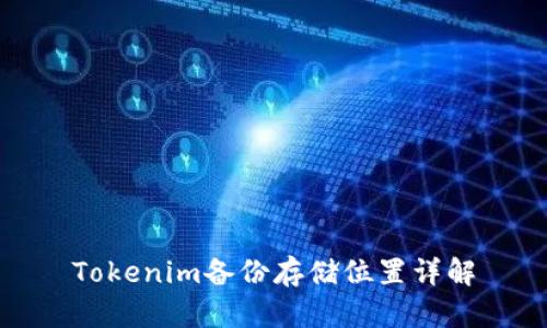 Tokenim备份存储位置详解