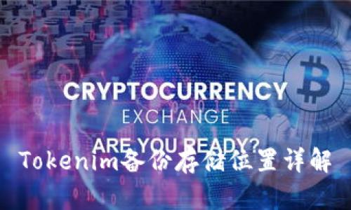 Tokenim备份存储位置详解