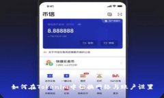 如何在Tokenim中切换网络与账户设置