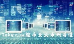 如何将Tokenim转币至火币网并进行交易