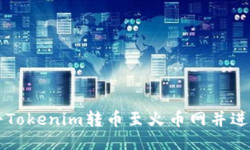 如何将Tokenim转币至火币网并进行交易