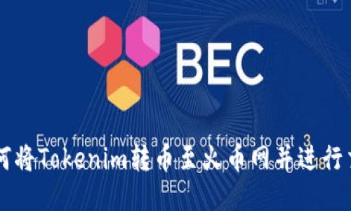 如何将Tokenim转币至火币网并进行交易