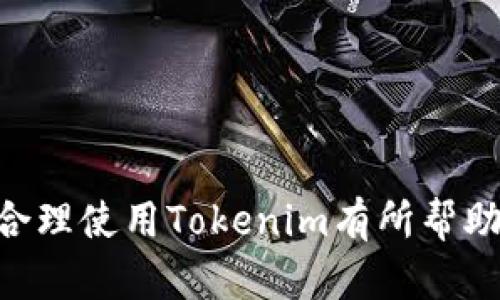 解决鸿蒙系统上无法安装Tokenim应用的问题

鸿蒙系统,  Tokenim应用, 安装问题/guanjianci

### 引言

鸿蒙系统（HarmonyOS）是华为公司推出的全新操作系统，旨在为多终端提供无缝的用户体验。随着华为鸿蒙系统的逐渐普及，越来越多的用户开始使用其生态系统内的各种应用。然而，最近有用户反馈在鸿蒙系统上安装Tokenim应用时遇到了困难，提示“不能安装Tokenim”。本文将为您详细解读这一现象的成因、解决方案以及相关的注意事项，并回答相关的常见问题。

### 鸿蒙系统与应用兼容性

鸿蒙系统作为新兴的操作系统，与传统的Android系统有着不同的架构设计。为了使应用能够在鸿蒙系统上顺畅运行，开发者需要为其应用进行特定。Tokenim作为一款区块链应用，可能因为其底层技术与鸿蒙系统不完全兼容而导致安装失败。

#### 可能的原因：

1. **应用版本不匹配**：Tokenim的版本可能并不支持鸿蒙系统。
2. **权限问题**：鸿蒙系统在安装应用时可能需要特定权限，未满足条件则无法安装。
3. **网络问题**：若在安装过程中网络连接不稳定，可能导致下载或安装失败。
4. **系统限制**：鸿蒙系统可能限制了某些来源的应用安装。

### 如何解决“不能安装Tokenim”的问题？

解决这一问题，用户可以尝试以下几种方法：

1. **检查应用来源和版本**：
   - 确认从官方网站或应用市场下载的Tokenim是最新版本。
   - 若从第三方渠道下载，建议更换为官方渠道进行安装。

2. **权限设置**：
   - 在设置中，检查并允许Tokenim需要的所有权限，例如网络、存储等。

3. **网络连接**：
   - 确保设备连接到稳定的网络，尽量避免在网络不佳的情况下进行安装。

4. **重新启动设备**：
   - 尝试重启设备，清理系统缓存，有时重启可以解决未响应的应用安装问题。

5. **查看鸿蒙系统的更新**：
   - 检查并更新鸿蒙系统，确保使用的是最新版本，以获得最佳的兼容性。

### 常见问题解析

在用户尝试解决鸿蒙系统下Tokenim应用安装问题的过程中，可能会遇到以下问题。我们将逐个进行详细解析。

#### 问题一：鸿蒙系统和Tokenim应用之间的兼容性如何？

在鸿蒙系统发布初期，很多用户可能会质疑鸿蒙与其他第三方应用的兼容性，Tokenim这类应用亦是如此。因为鸿蒙操作系统采用微内核架构，虽然具备跨设备的优势，却在某种程度上可能导致某些应用不能顺畅运行。

**讨论兼容性时重点考虑以下几点**：

1. **技术架构**：鸿蒙使用分布式技术，允许应用在不同设备间无缝切换。而Tokenim若未有此结构，可能无法适配。
   
2. **开发者支援**：许多开发者尚未完全转向鸿蒙平台，导致一些热门应用未被及时更新以支持新系统。

3. **社区反馈**：通过社区论坛、用户反馈收集更多信息，了解其它用户是否有相似情况，开发者也能更快响应。

4. **解决版本问题**：开发团队需持续发布适配鸿蒙系统的Tokenim版本，以使用户体验更顺畅。

通过以上措施，用户能逐步了解并解决兼容性问题，为Tokenim创造更好的运行环境。

#### 问题二：如何安全地安装Tokenim等第三方应用？

在鸿蒙系统中安装Tokenim及其他应用时，用户需注意安全问题，确保下载及安装过程无安全隐患。

**安全安装步骤**：

1. **使用官方渠道**：总是选择官方网站或认证的应用商店下载应用，避免不明来源的开放安装包。

2. **查阅用户评价**：在下载应用前，查看其他用户的评价与反馈，谨防下载恶意软件。

3. **开启设备安全防护**：确保鸿蒙设备内置的防护功能开启，如杀毒软件、隐私保护设置等，增强安全性。

4. **应用权限管理**：安装后及时检查Tokenim所需的权限，限制不必要的权限以减少安全风险。

5. **保持系统更新**：及时更新系统，以增加安全补丁，防止应用因系统漏洞而受到攻击。

通过建立安全意识，用户在安装Tokenim及其他应用时可避免潜在风险，保障个人信息及数据的安全。

#### 问题三：如果网络不佳，如何确保Tokenim顺利安装？

网络问题是安装应用时常见的阻碍，尤其在下载大型应用或更新版本时。

**提升网络质量的小贴士**：

1. **使用Wi-Fi连接**：避免使用移动数据，尤其是在信号不好的区域，切换为稳定的家庭或工作Wi-Fi。

2. **重启路由器**：不时重启路由器，以确保网络顺畅且不被干扰。

3. **检查网络带宽**：确保网络上没有其他设备占用过多带宽，例如视频流媒体或大型文件下载。

4. **使用下载加速器**：可以尝试一些网络加速器增强下载速度，某些设备或地区可能存在网络瓶颈的情况。

5. **避免高峰时段**：在网络使用高峰期，尽量避开这个时间段，选择在夜间或清晨进行下载。

保持良好的网络环境，可以有效减少因网络问题导致的Tokenim安装失败。

#### 问题四：能否手动转移Tokenim安装包？

很多用户可能会考虑手动下载安装包的方法来避开官方应用市场的限制。

**手动安装的步骤与注意事项**：

1. **获取APK文件**：首先，下载Tokenim的APK安装包，确保来自可信赖来源。

2. **启用未知来源**：前往设置-安全，启用可以安装来自未知来源的应用。

3. **转移APK**：可以通过USB连结、蓝牙或第三方应用分享工具将APK文件转移至鸿蒙设备。

4. **安装过程**：在设备中找到转移的APK文件，点击以开始安装，确保已授予必要权限。

5. **安全提升**：建议安装后立即检查权限，限制不必要的访问，如文件、摄像头等。

选择手动安装时，用户需谨慎评估应用安全性及隐私风险，确保不泄露个人信息。

### 结论

解决鸿蒙系统上不能安装Tokenim应用的问题需要用户结合多方面的信息，包括兼容性问题、安装安全、网络质量以及手动安装的可行性。希望本文对您了解鸿蒙系统以及合理使用Tokenim有所帮助。如果问题仍然存在，可参考官方支持或社区反馈渠道，积极寻求帮助。