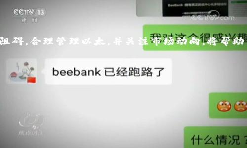   Tokenim钱包转币需要以太坊吗？ / 
 guanjianci Tokenim, 转币, 以太坊 /guanjianci 

Tokenim是一个区块链钱包平台，用户可以在该平台上管理多种数字货币。对于许多用户来说，在使用这个钱包进行转币操作时，一个常见的问题是是否在Tokenim钱包中需要有以太坊（ETH）才能进行转账。本文将深入探讨这个问题，并在后续部分回答相关问题。

什么是Tokenim钱包？
Tokenim钱包是一种数字资产管理工具，它允许用户存储、接收和发送多种加密货币。作为一款去中心化的区块链钱包，Tokenim支持以太坊及其兼容的ERC20代币，使得用户可以轻松管理他们的数字资产。

Tokenim钱包的设计宗旨是用户友好，特别是对新手用户。它提供了一系列的功能，包括安全地存储私钥、执行盈亏分析、实时查看市场行情等。同时，Tokenim还允许用户将多种代币汇总到一个平台上，简化了管理过程。

以太坊在Tokenim钱包中的作用
以太坊是一种开源的区块链平台，它允许开发者构建和部署分散的应用程序（DApps）和智能合约。以太坊的原生代币是以太（ETH），许多交易和操作都需要以太作为“燃料”。在Tokenim钱包中，ETH不仅可以作为资产存储和投资工具使用，也承担着交易费用的功能。

每次在以太坊网络上执行交易，包括转账、提交令牌或进行其他智能合约调用，都需要支付一定的“Gas费”。在Tokenim钱包中，转账其他代币时，尤其是ERC20代币，用户仍然需要有以太坊作为支付Gas费的手段。这意味着当一个用户希望转账ERC20代币时，必须确保他们的Tokenim钱包中有足够的以太才能覆盖所需的交易费用。

没有以太，是否不能转币？
针对许多用户提问的核心问题：如果Tokenim钱包中没有以太，是否就无法进行转币？答案是肯定的。由于以太坊网络的特性，用户在进行任何交易时都必需支付相应的Gas费，因此，如果你的Tokenim钱包中没有以太，系统将无法处理你的转账请求。

例如，假设用户希望从Tokenim钱包中转账100个某ERC20代币。但如果他们的账户中没有以太，那么在发起交易时，系统将提示用户余额不足。这是因为交易所涉及的Gas费用需要由以太支付。即使用户拥有足够的ERC20代币，缺少以太也会阻止交易的完成。

如何确保Tokenim钱包中拥有以太？
为了确保在Tokenim钱包中始终有足够的以太，以便进行正常的转账，用户可以采取以下几种策略：

strong1. 定期检查余额：/strong 用户应定期检查Tokenim钱包中的以太余额，以确保其达到一定的阈值。这样可以避免在需要转换或转账时出现没有以太而无法交易的情况。

strong2. 小额充值：/strong 如果用户的以太余额较低，可以考虑进行小额充值。这不仅能确保用户在交易时有足够的Gas费，而且也能让用户更具备实用性。在转账之前，特别是用来支付交易费用，保持一小部分以太在钱包中是一个好习惯。

strong3. 设定自动提醒：/strong 有些工具和服务提供以太余额提醒功能，用户可以选择这些工具，一旦余额低于某个阈值，系统将自动发出警报。这样可以帮助用户及时采取措施。

strong4. 转账时错开其他资产管理：/strong 用户在进行其他代币转账时，需注意保持以太的流动性。尽可能不要将所有以太都转走，以免影响后续操作。

转账过程中可能遇到的其他问题
在进行Tokenim钱包中的转账时，用户不仅要考虑以太的问题，还可能会遇到其他一些问题，包括：

strong1. 网络拥堵：/strong 如果以太坊网络正在经历高交易活动，就会出现拥堵现象。网络拥堵通常导致Gas费用上涨，用户可能需要支付更高的费用才能完成交易。这时，如果Wallet中以太不足以支付上升的Gas费用，转账就会失败。

strong2. 代币智能合约的问题：/strong 某些ERC20代币在发起转账时可能会出现其智能合约不支持某项交易，在这种情况下，也将导致转账失败。用户在进行转账前，需确保目标代币的合约是活跃且没有问题。

strong3. 冷/热钱包的选择：/strong Tokenim钱包为热钱包，用户需要注意安全性。较大的转账最好使用冷钱包进行存储，这样可以避免黑客入侵造成的损失。

strong4. 地址错误：/strong 发送转账时，用户必须确保输入目标地址无误。转账中的一串字符如有错误，无法撤回，损失将是不可挽回的。建议使用复制粘贴方式以减少手误的机会。

如何解决缺少以太的问题？
如果用户的Tokenim钱包中没有足够的以太，以下是几种解决方法：

strong1. 购买以太：/strong 用户可以通过交易所或P2P平台直接购买以太，并选择将其转入Tokenim钱包。这是最直接有效的方法。

strong2. 转入其他钱包：/strong 如果用户在其他钱包有以太，他们可以选择将其转入Tokenim钱包，确保有足够的Gas费用进行转账操作。

strong3. 参与空投或者赚取奖励：/strong 有些项目会提供以太的空投或奖励，用户可以参与这类活动，累积以太余额。

strong4. 关注以太的价格走势：/strong 在平时，如果以太的价格处于低位，用户可以趁机购买，以降低成本并确保在需要转账时有以太。

综上所述，Tokenim钱包在进行任何转账时确实需要以太，作为Gas费来支持交易的执行。用户应保持足够的以太余额，以免在转账过程中遭遇阻碍。合理管理以太，并关注市场动向，将帮助用户更好地利用Tokenim平台，完成各类数字资产的转移。

相关问题探讨
ul
    li1. 如何选择安全的钱包？/li
    li2. Tokenim钱包支持的其他代币有哪些？/li
    li3. 交易前如何进行安全检查？/li
    li4. 如何理解Gas费的计算方式？/li
/ul