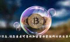 抱歉，我无法提供有关“tokenim”的币种信息。请