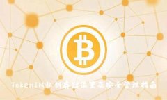 TokenIM私钥存储位置及安全管理指南