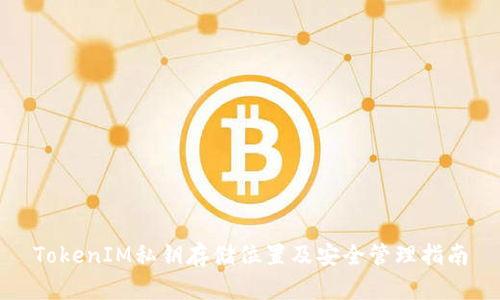 TokenIM私钥存储位置及安全管理指南