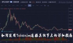 如何使用Tokenim连接其他节点的详细指南