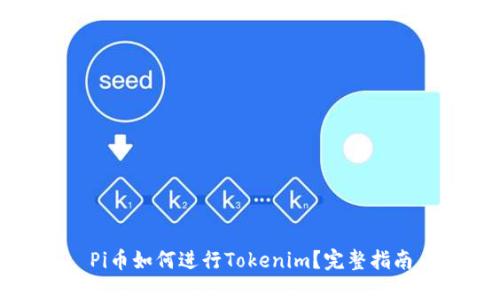 Pi币如何进行Tokenim？完整指南