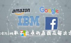 Tokenim取不出币的原因及解决方案