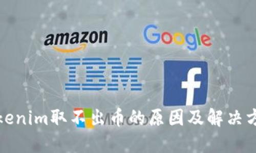 Tokenim取不出币的原因及解决方案