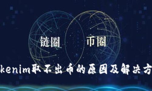 Tokenim取不出币的原因及解决方案
