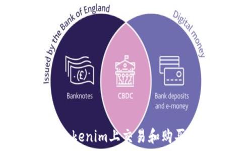   
如何在Tokenim上交易和购买UNI代币