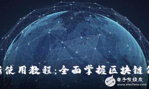 Tokenim最新使用教程：全面掌握区块链代币管理工具