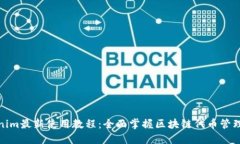 Tokenim最新使用教程：全面掌握区块链代币管理工