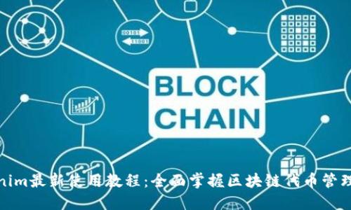 Tokenim最新使用教程：全面掌握区块链代币管理工具