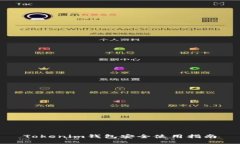 Tokenim钱包安全使用指南