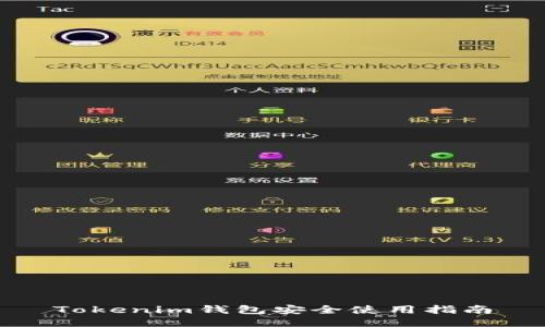 Tokenim钱包安全使用指南