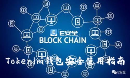 Tokenim钱包安全使用指南
