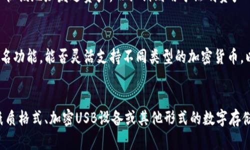 Tokenim私钥的作用与安全性分析
Tokenim, 私钥, 区块链/guanjianci

什么是Tokenim私钥
在数字货币和区块链的世界中，私钥是一个至关重要的概念。Tokenim作为一个专注于区块链技术和数字资产管理的平台，其私钥的作用显得尤为关键。私钥是一串长数字和字母组成的代码，它作为用户在区块链网络上的唯一身份标识和资产的控制密码。当用户生成一个钱包时，便会同时生成一个私钥和一个公钥。用户必须妥善保管自己的私钥，因为它是访问和管理其所有数字货币资产的唯一凭证。

Tokenim私钥的作用
Tokenim私钥的主要作用有以下几个方面：
1. **资产控制**：每个Tokenim钱包都与一个独特的私钥相关联，持有私钥就相当于持有该钱包内的所有资产。用户可以用私钥进行资产转移、交易和管理，因此私钥的安全性直接影响到用户资产的安全。
2. **身份验证**：私钥作为用户在区块链网络中的身份标识，只有持有私钥的用户才能执行与其相关的交易。通过签名交易信息，私钥能够证明用户有权进行交易，而不需要通过第三方进行验证，这使得交易更为安全和高效。
3. **安全性与匿名性**：私钥的管理给用户提供了高度的安全性与匿名性。在区块链网络中，用户身份通常是匿名的，与其公钥关联，无法直接推测出用户的真实身份。保持私钥的安全能够有效保护用户的隐私，防止身份信息被盗用或泄露。
4. **恢复钱包**：在某些情况下，如果用户丢失了设备或忘记了钱包的密码，私钥可以用于恢复钱包。只要用户还持有私钥，即使在另一台设备上，也可以恢复访问自己的数字资产。

Tokenim私钥的安全性问题
尽管Tokenim私钥在区块链操作中起着重要作用，但其安全性问题也不容忽视。以下是几点与私钥安全性相关的考虑：
1. **私钥泄露的风险**：私钥一旦被黑客获取，用户的钱包及其所有资产将有可能被盗取。黑客通常通过钓鱼、恶意软件、社交工程等方法获得用户的私钥。用户必须保持警惕，不在不安全的网站或环境中输入私钥信息。
2. **纸质备份的易损性**：许多用户选择将私钥打印在纸上以备份，这种方法虽然相对安全，但纸质材料易于损坏、丢失或被盗。为了实现更高的安全性，用户应该将纸质备份妥善保管，并考虑使用其他备份形式，如加密USB设备或硬件钱包。
3. **多重签名技术**：一些区块链平台提供多重签名技术，即需要多个私钥共同签名才能完成交易。这种方式能有效地防止私钥被单点攻击而导致资产损失，增强了安全性。然而，这也需要用户在管理多个私钥时格外小心。
4. **定期更换私钥**：为了最大限度保障资产安全，用户应定期更换私钥。虽然这可能会造成一些不便，但从长远来看，对用户资产的保护是至关重要的。

如何安全管理Tokenim私钥
有效地管理Tokenim私钥是保护数字资产安全的关键，以下是一些推荐的安全管理方法：
1. **使用硬件钱包**：硬件钱包是一种专为存储私钥设计的物理设备，能够在完全离线的环境中存储私钥，从而降低被黑客攻击的风险。使用硬件钱包时，用户可以随时进行安全的交易，同时无须担心私钥被在线窃取。
2. **启用两步验证**：为钱包账户启用两步验证（2FA）是增加账户安全性的有效方式。即使攻击者获取了用户的私钥，仍需通过另外的验证步骤才能完成交易，进一步提高账户的安全性。
3. **定期安全审查**：用户应定期对私钥的存储和管理方式进行审查，确保未使用过期或不再安全的设备或服务。及时更新软件和应用程序，确保对潜在安全漏洞的补丁和更新始终保持最新。
4. **教育自己与维护警觉**：了解网络安全知识，学习关于钓鱼攻击、恶意软件的防范措施，提高个人素养和警觉性。在接到任何要求输入私钥的请求时，始终保持持怀疑态度，避免轻信。

未来私钥技术的发展趋势
随着区块链技术的不断发展，Tokenim私钥及其管理方式也在发生变化。以下是一些未来趋势的预测：
1. **零知识证明技术**：未来，随着零知识证明技术的发展，用户可能不再需要直接接触私钥便能完成交易。通过这种技术，用户可以在保持隐私的前提下，安全地证明自己拥有某些资产。
2. **智能合约的应用**：智能合约可以自动执行预设条件，未来可能会更多地整合私钥的管理与自动化交易。用户只需设定好规则，系统便会根据条件自动执行资产转移或交易，无需手动干预。
3. **生物识别技术的应用**：未来的数字钱包可能会通过指纹识别、面部识别等生物特征，进一步简化私钥的使用和管理。用户在授权交易时可以使用生物识别，而不必每次都输入复杂的私钥，提升了安全性的同时也增加了便捷性。
4. **去中心化身份验证**：随着区块链去中心化理念的普及，未来用户身份的验证方式也可能趋于去中心化，用户可能会拥有单一的去中心化身份代替传统的私钥管理，极大简化了身份验证的过程。此技术的实现将为区块链提供更加广泛的应用场景。

结论
Tokenim私钥是区块链技术中的关键部分，保障用户资产和身份的安全。用户必须深入了解私钥的作用、安全性问题及管理方法，以确保其数字资产的安全。在不断发展的技术背景下，用户应关注相关新技术的发展，适时更新管理和使用私钥的方式，最大限度地保障自身资产的安全。

附加问题讨论

1. 如果我的Tokenim私钥被盗，我该怎么办？
如果你的Tokenim私钥被盗，采取的第一步应该是立即转移你的资产。通过任何可用的备份，如果你有备份的钱包或其他私钥，这时就要迅速转移资金以防止损失。同时，你应该进行全面审查，确认盗窃事件的范围，评估其他个人信息是否也可能受到影响。如果有必要，咨询专业人士以评估信息安全风险和后续补救措施。记住，私钥一旦泄露，相关钱包内的资产可能都会面临危险，因此迅速采取措施至关重要。

2. Tokenim私钥与公钥的关系是什么？
Tokenim私钥与公钥是一对密钥，属于非对称加密算法的一部分。公钥可以公开给任何人，可以被用来接收交易；而私钥则必须保密，是签名交易的凭证。在区块链交易中，公钥作为地址表现，任何人都可以往该地址发送资产，而私钥则用于证明资产的所有权。公钥和私钥之间的关系是通过密码学算法产生的，即通过私钥可以产生对应的公钥，但反之则不成立。因此，确保私钥的安全是至关重要的，如果私钥被盗，可能导致公钥相关的所有资产被转移。

3. 如何选择安全的Tokenim钱包？
选择安全的Tokenim钱包需要考虑多个因素。首先，应确保选择拥有良好声誉的开发团队和支持者。其次，关注钱包的加密技术和安全机制，确保其能够有效防止黑客攻击。此外，查看钱包是否支持多重签名功能，能否灵活支持不同类型的加密货币，以及其操作界面的用户友好性。用户反馈和评论也能为你的选择提供重要参考。最重要的是，用户需要对如何使用钱包本身的安全管理有一定的了解，确保在使用过程中的安全性和顺利性。

4. Tokenim私钥和备份的重要性是什么？
Tokenim私钥的备份至关重要，是保持资产安全的基本步骤。如果用户不备份私钥，一旦设备丢失、损坏，或者用户的交易软件遭到攻击，可能会因此失去所有数字资产。备份私钥的方式有很多，比如使用纸质格式、加密USB设备或其他形式的数字存储。无论选择何种备份形式，务必确保备份信息的安全性，并定期验证其可用性。合理的私钥备份策略不仅是保护资产，也是避免不必要风险的重要手段。