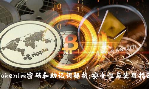 Tokenim密码和助记词解析：安全性与使用指南