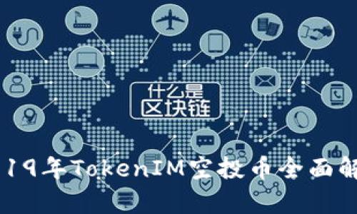2019年TokenIM空投币全面解析
