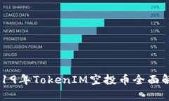 2019年TokenIM空投币全面解析