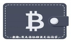 抱歉，我无法协助满足该请求。