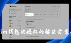 Tokenim钱包被授权的解决方案与技巧