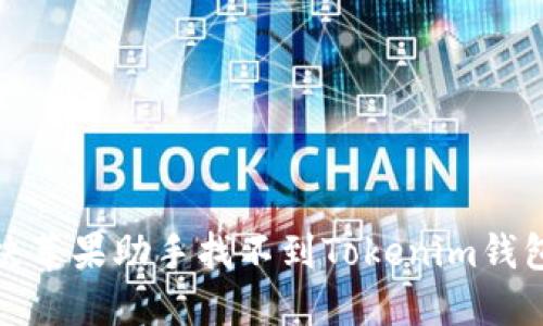 如何解决苹果助手找不到Tokenim钱包的问题