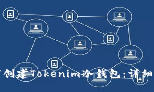 如何创建Tokenim冷钱包：详细指南