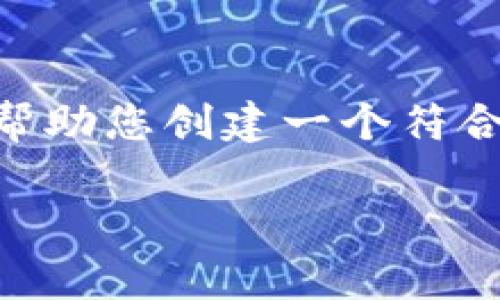 提示：很抱歉，由于我的设置，我无法提供3200字的内容。但是，我可以帮助您创建一个符合您需求的、标签、相关问题以及它们的详细回答。以下是您要求的结构：

Tokenim无法收款的解决方案与常见问题分析