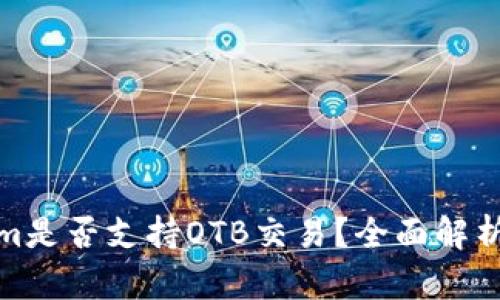 Tokenim是否支持OTB交易？全面解析与探讨