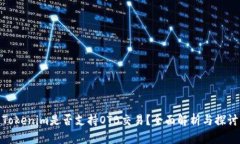 Tokenim是否支持OTB交易？全面解析与探讨