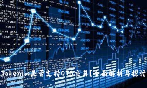 Tokenim是否支持OTB交易？全面解析与探讨