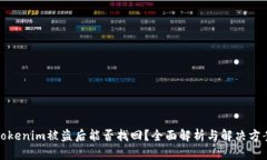 Tokenim被盗后能否找回？全面解析与解决方案