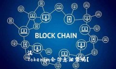 泛  Tokenim会信息泄露吗？