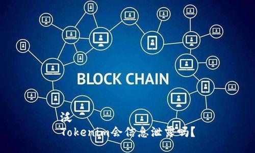 泛  
Tokenim会信息泄露吗？
