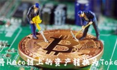  如何将Heco链上的资产转换为Tokenim？
