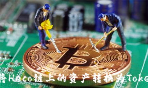  
如何将Heco链上的资产转换为Tokenim？