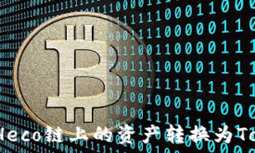  
如何将Heco链上的资产转换为Tokenim？