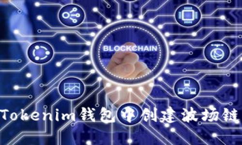如何在Tokenim钱包中创建波场链（TRON）