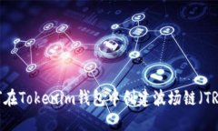 如何在Tokenim钱包中创建波场链（TRON）