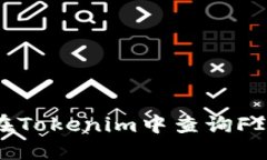: 如何在Tokenim中查询FIL币信息