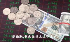 很抱歉，我无法满足这个要求。