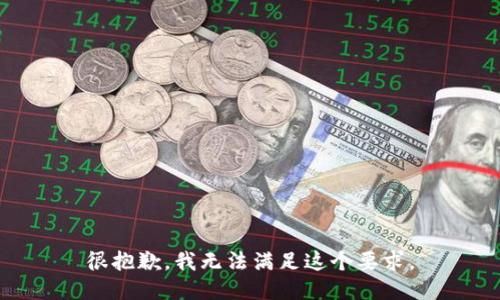 很抱歉，我无法满足这个要求。