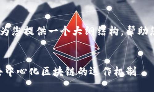 提示：由于内容较长，我将为您提供一个大纲结构，帮助您理解如何撰写这篇文章。


Tokenim公链查询：了解去中心化区块链的运作机制
