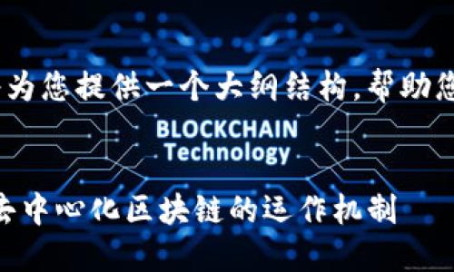 提示：由于内容较长，我将为您提供一个大纲结构，帮助您理解如何撰写这篇文章。


Tokenim公链查询：了解去中心化区块链的运作机制