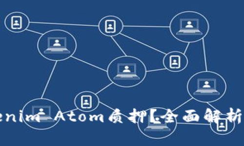什么是Tokenim Atom质押？全面解析与实践指南