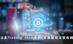 什么是Tokenim Atom质押？全面解析与实践指南
